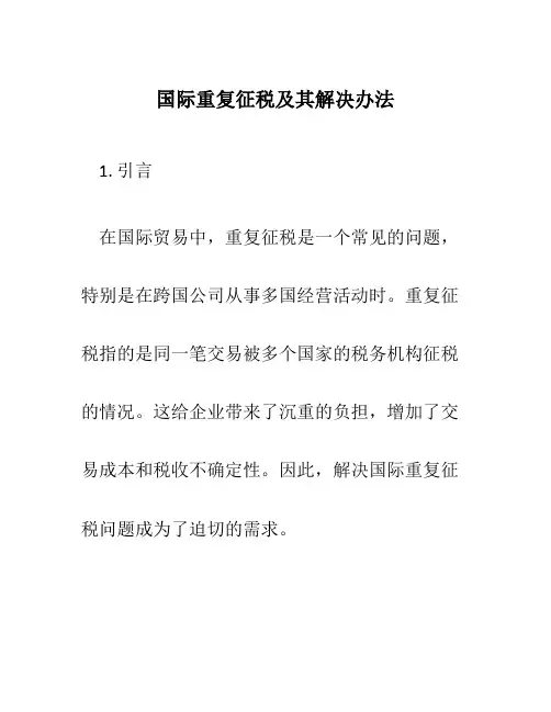 国际重复征税及其解决办法