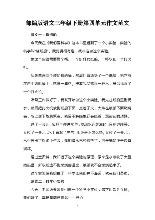 部编版语文三年级下册第四单元作文范文