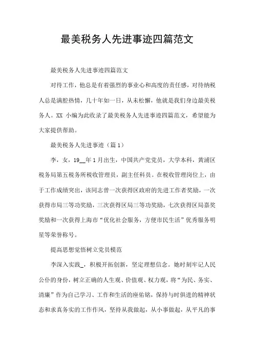 最美税务人先进事迹四篇范文