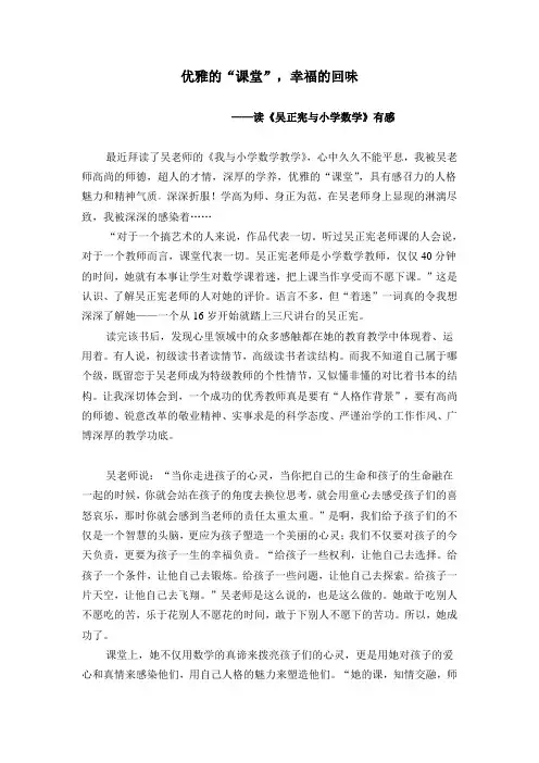 读《吴正宪与小学数学》有感