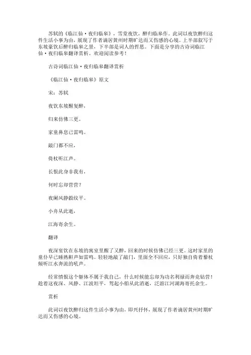 古诗词临江仙·夜归临皋翻译赏析(最新)