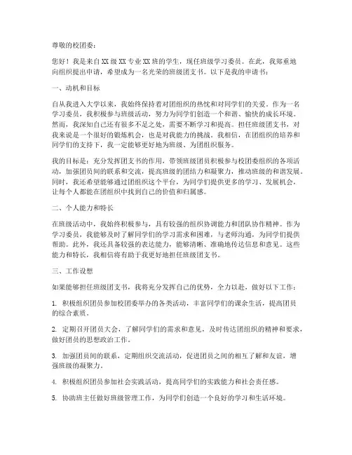 班级团支书申请书模板