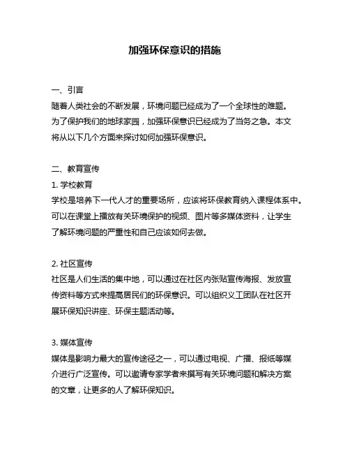 加强环保意识的措施