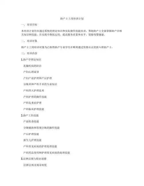 助产士上岗培训计划