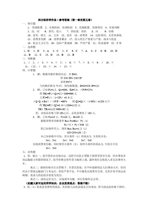 西方经济学作业1参考答案(第一章至第五章)