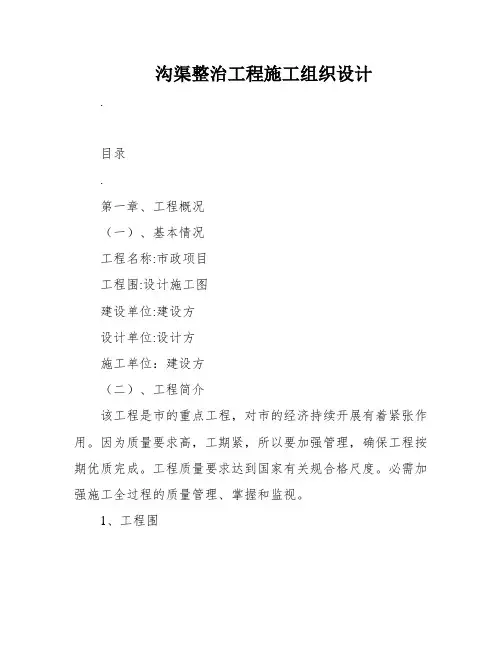 沟渠整治工程施工组织设计