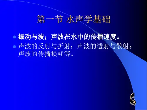 回声测深仪 第一节 水声学基础
