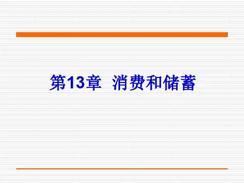 Ch.13 消费和储蓄40页PPT文档