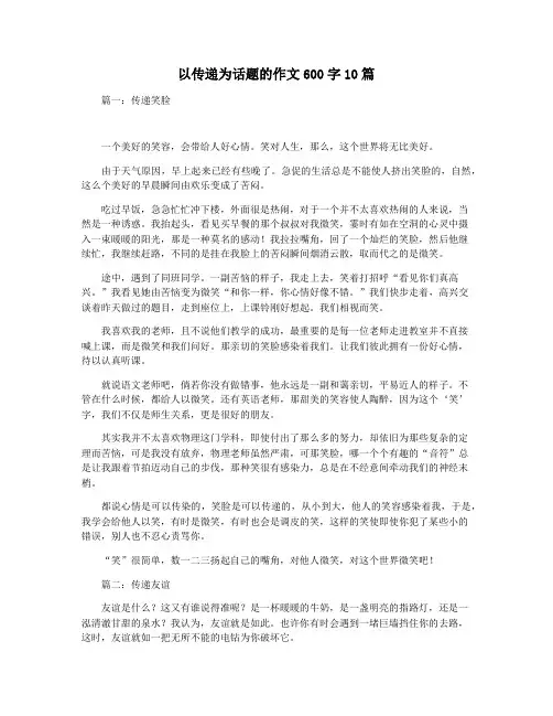 以传递为话题的作文600字10篇