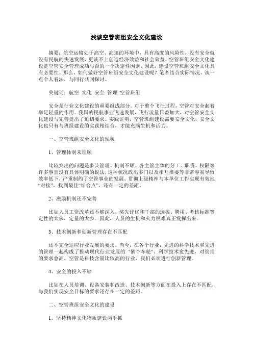 浅谈空管班组安全文化建设