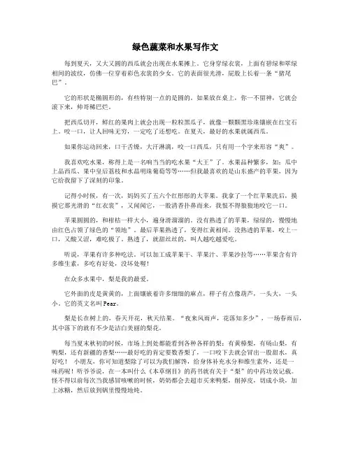 绿色蔬菜和水果写作文