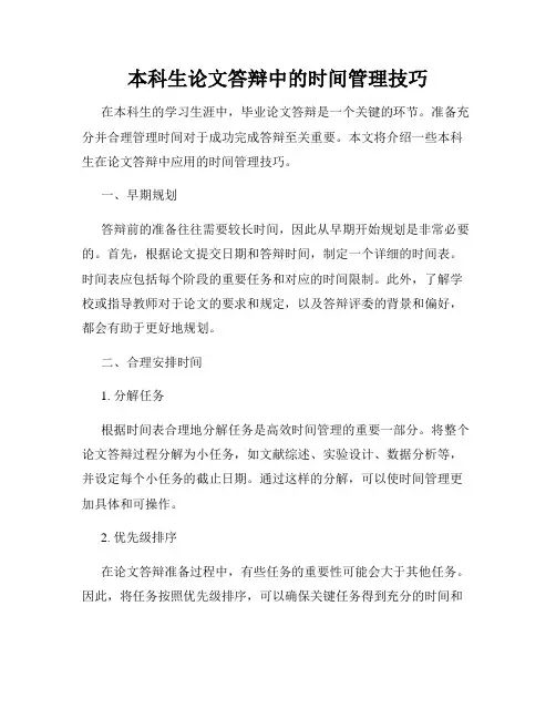 本科生论文答辩中的时间管理技巧