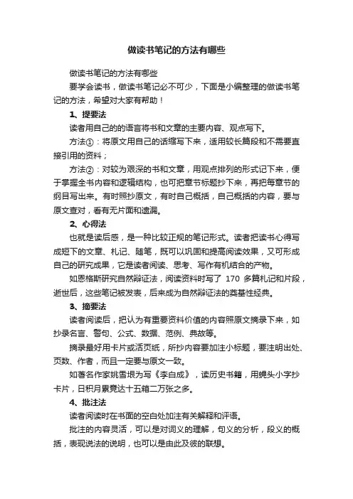 做读书笔记的方法有哪些
