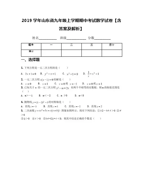 2019学年山东省九年级上学期期中考试数学试卷【含答案及解析】(1)