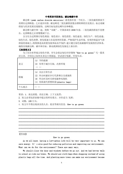 中考英语书面表达：碳达峰碳中和