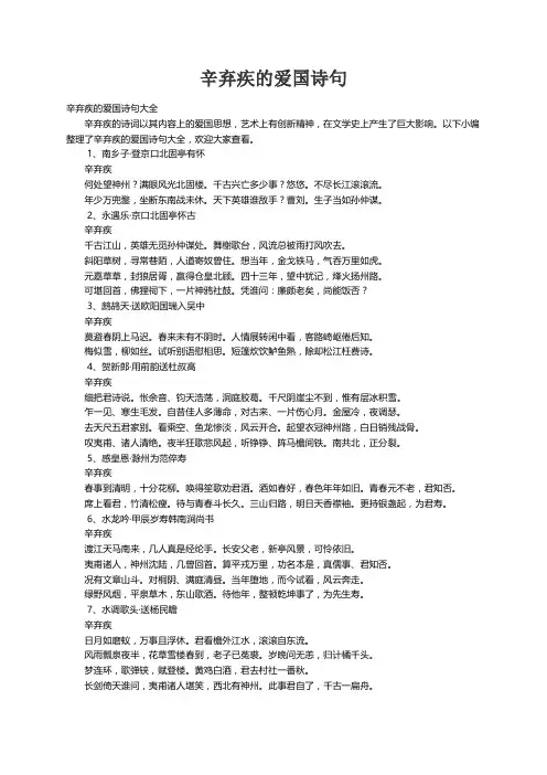 辛弃疾的爱国诗句大全