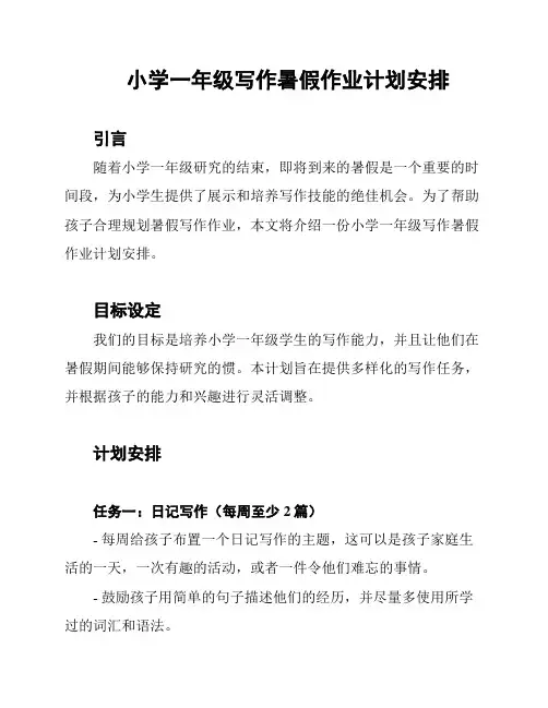 小学一年级写作暑假作业计划安排