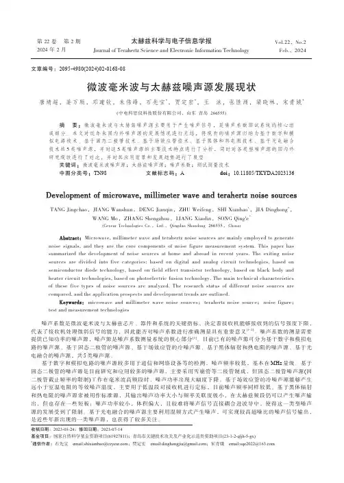 微波毫米波与太赫兹噪声源发展现状