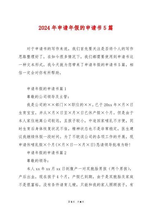 2024年申请年假的申请书5篇