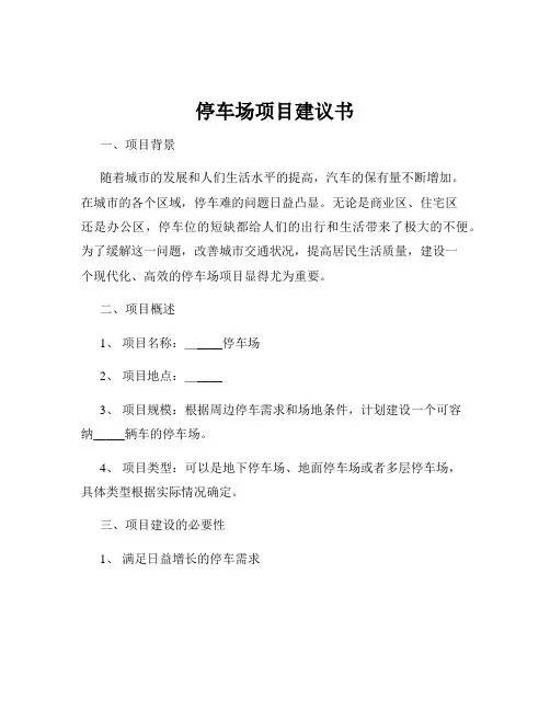 停车场项目建议书