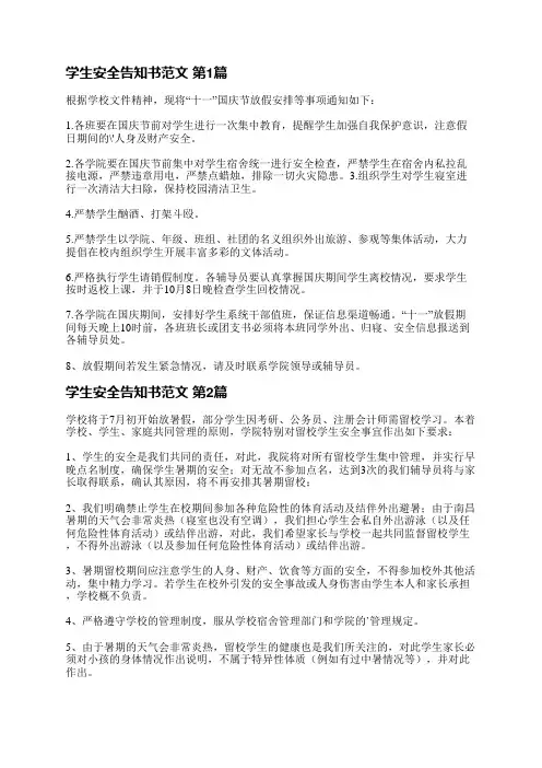 学生安全告知书范文(必备3篇)