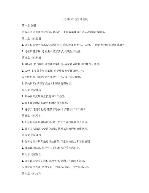 公司厨师岗位管理制度