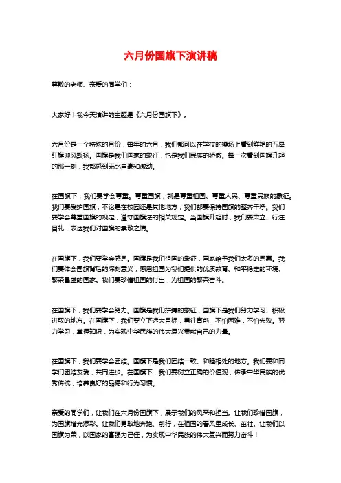 六月份国旗下演讲稿