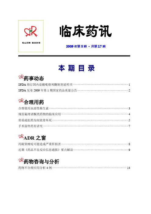 临床药讯电子版09年第5期