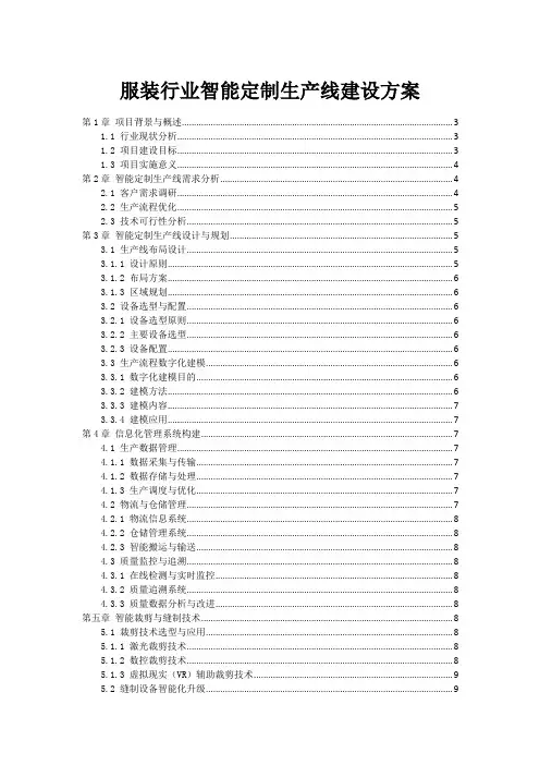 服装行业智能定制生产线建设方案