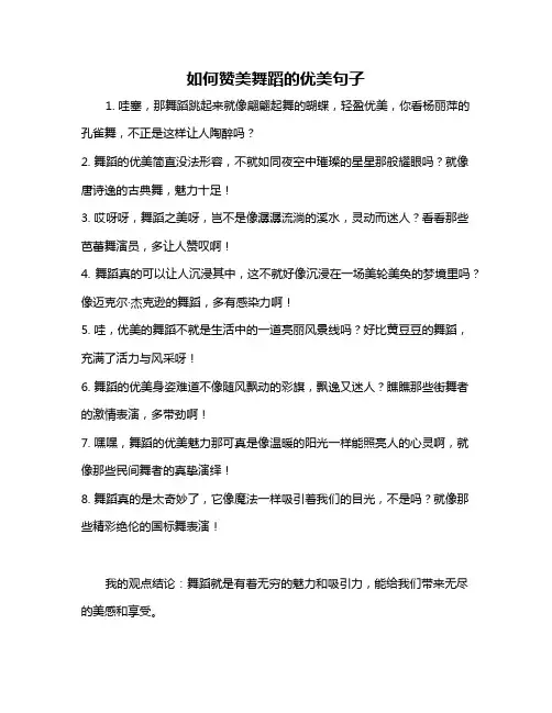 如何赞美舞蹈的优美句子