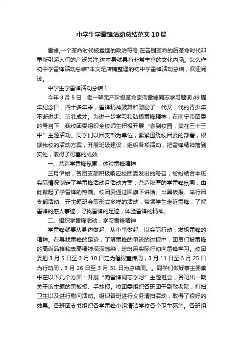 中学生学雷锋活动总结范文10篇