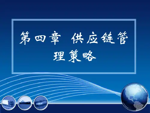 4-1 第四章  供应链管理策略 第一节QR