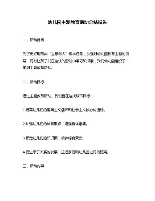 幼儿园主题教育活动总结报告