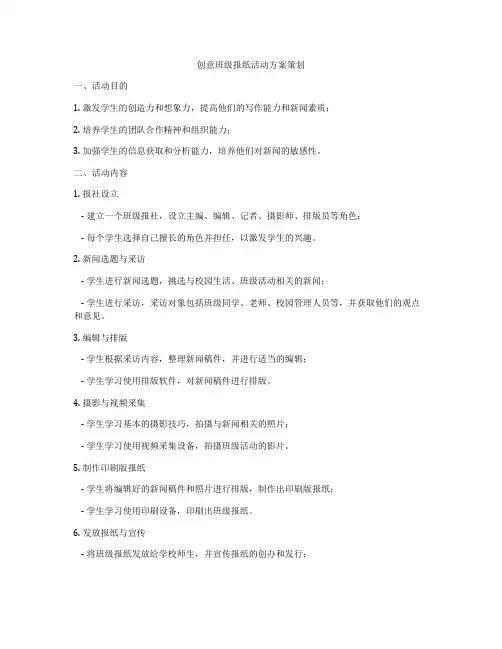 创意班级报纸活动方案策划