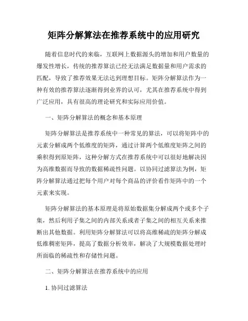 矩阵分解算法在推荐系统中的应用研究