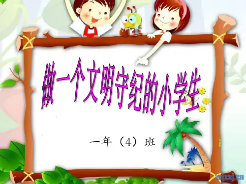 【主题班会】《文明守纪小学生》主题班会PPT课件