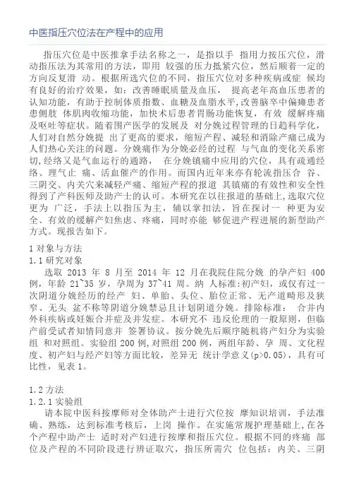 中医指压穴位法在产程中的应用