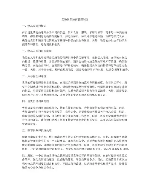 卖场物品如何管理制度