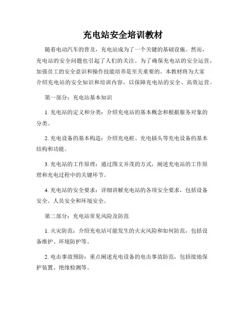 充电站安全培训教材