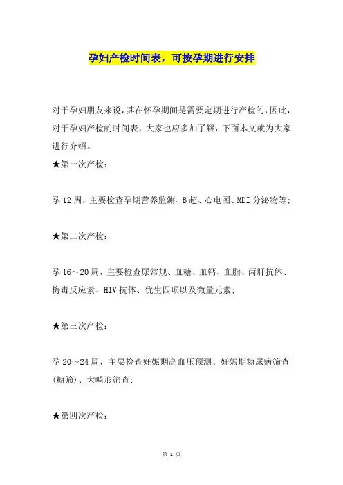 孕妇产检时间表,可按孕期进行安排