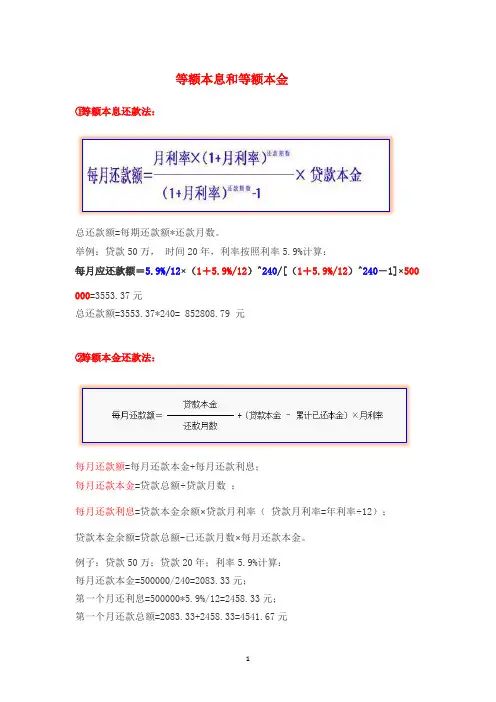 等额本息和等额本金计算公式
