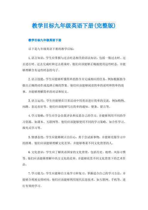 教学目标九年级英语下册(完整版)