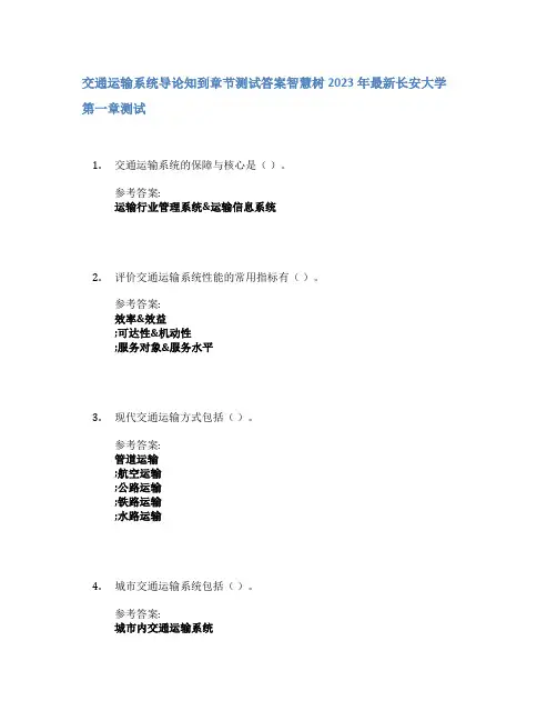 交通运输系统导论知到章节答案智慧树2023年长安大学