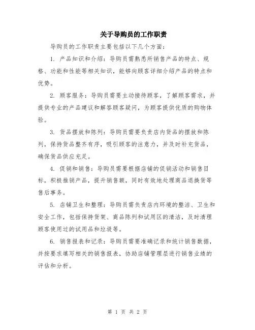 关于导购员的工作职责