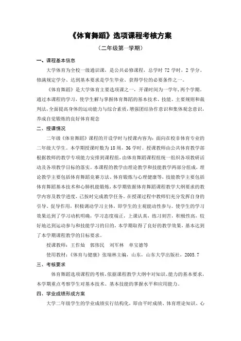 《体育舞蹈》选项课程考核方案