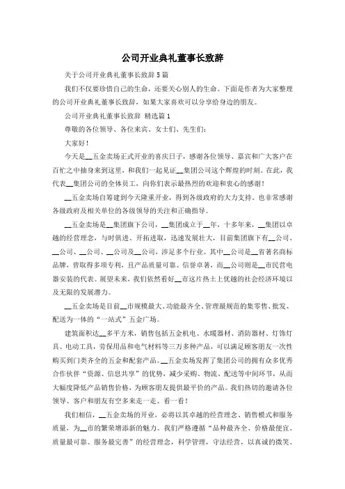 公司开业典礼董事长致辞