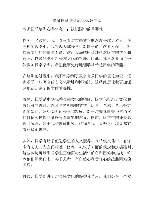 教师国学培训心得体会三篇