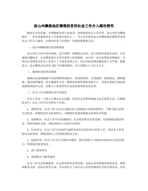 凉山州彝族地区精准扶贫的社会工作介入路径探究