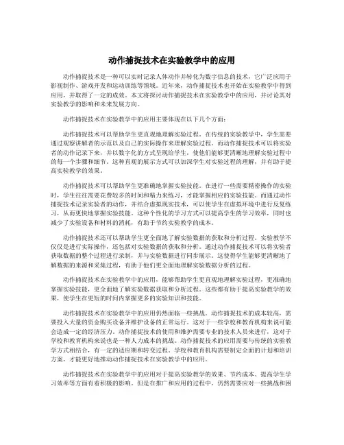 动作捕捉技术在实验教学中的应用