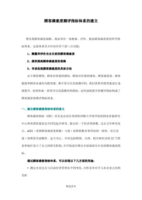 顾客满意度测评指标体系的建立